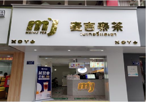 眉县奶茶店招牌怎么做好看？