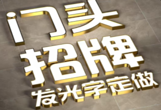 眉县发光字有哪些种类？