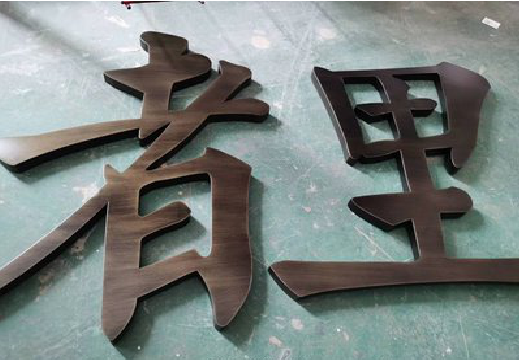 眉县铜字的特点以及制作工艺。