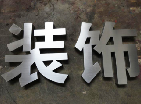 眉县不锈钢字的制作方法介绍