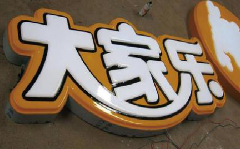 眉县吸塑字制作要注意的问题。