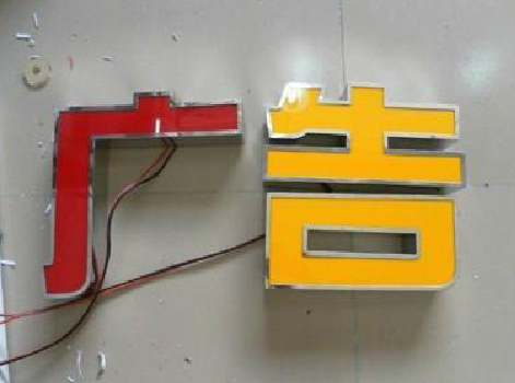 眉县发光字选择轻薄的材料，效果会更好。