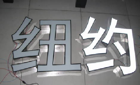 眉县立体发光字的制作流程以及方法。