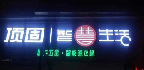 眉县发光字招牌设计制作的重要性。